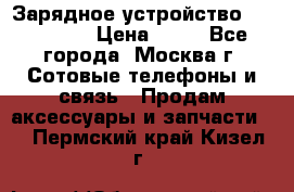 Зарядное устройство fly TA500 › Цена ­ 50 - Все города, Москва г. Сотовые телефоны и связь » Продам аксессуары и запчасти   . Пермский край,Кизел г.